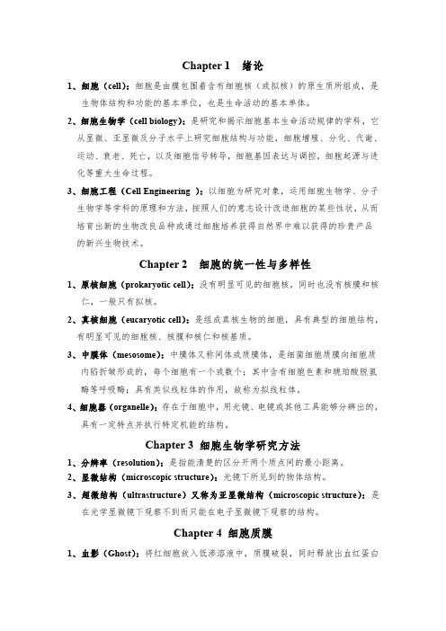细胞生物学与细胞工程名词解释