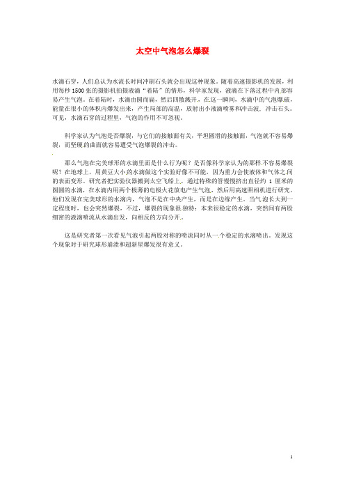 2012年暑假高中语文科技文阅读素材 身边的科学(三)太空中气泡怎么爆裂
