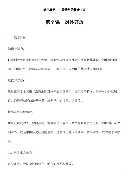 部编人教版历史八年级下册《对外开放》省优质课一等奖教案