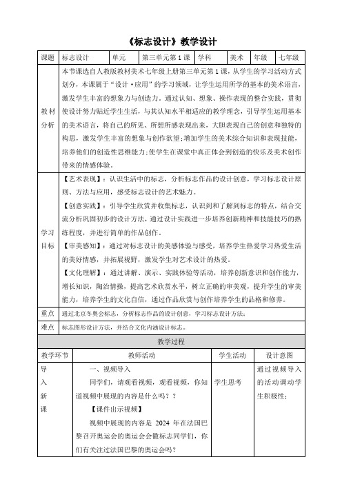 3.1标志设计 教案 2024-2025学年人教版七年级美术上册