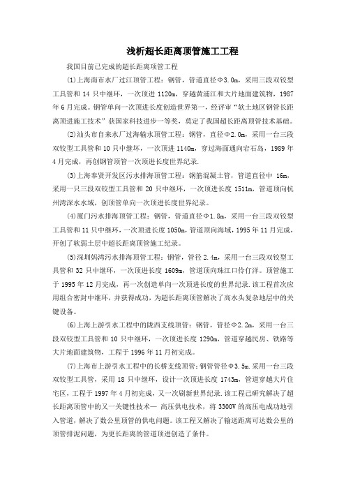 浅析超长距离顶管施工工程