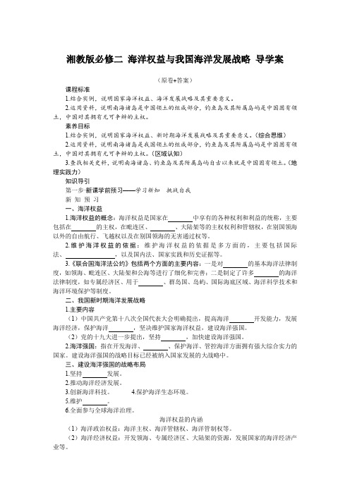 4.3海洋权益与我国海洋发展战略导学案高中地理必修二