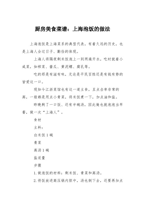 厨房美食菜谱：上海泡饭的做法