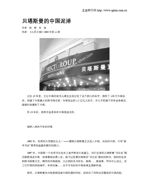 贝塔斯曼的中国泥淖