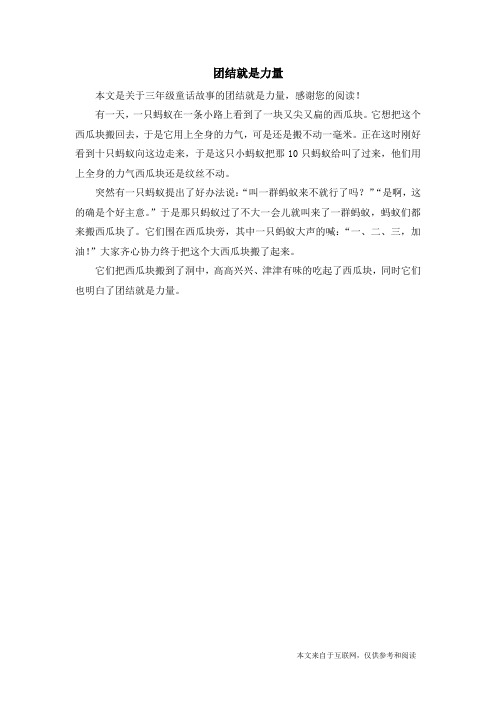 团结就是力量_三年级童话故事