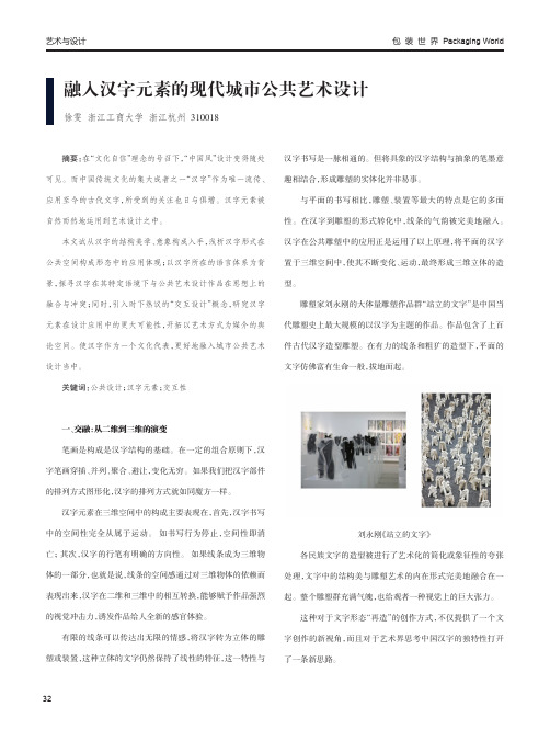 融入汉字元素的现代城市公共艺术设计