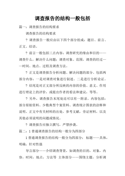 调查报告的结构一般包括doc