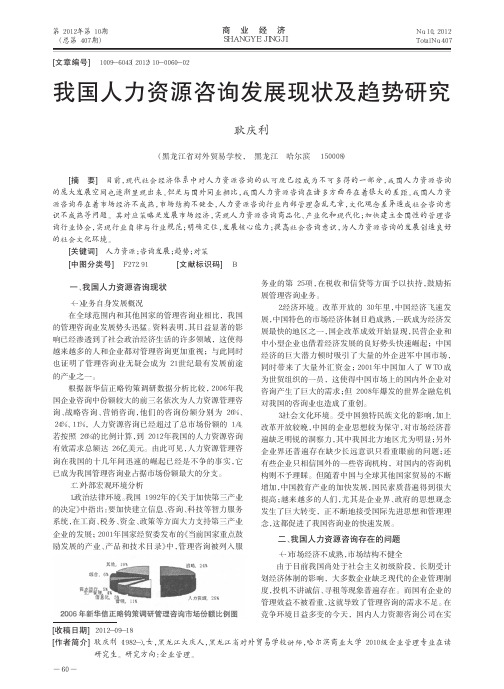 我国人力资源咨询发展现状及趋势研究