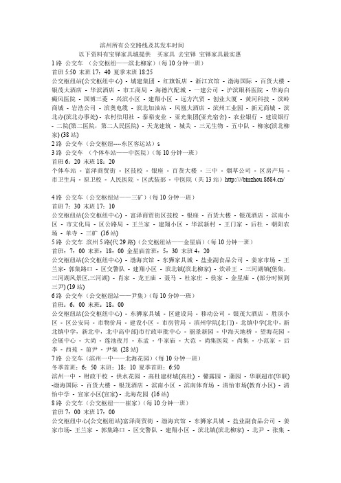 滨州2012年公交线路及发车时间表