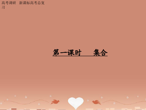 【高考调研】高考数学 1-1 集合精品复习课件