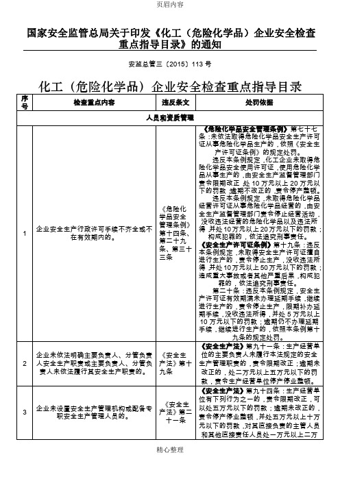 化工(危险化学品)企业安全检查重点指导目录113号