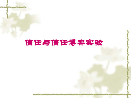 第5讲：信任博弈实验与信任机制构建