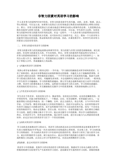 非智力因素对英语学习的影响