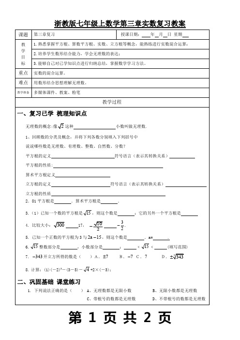 浙教版七年级上数学第三章实数复习教案