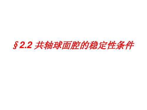 §2.2 共轴球面腔的稳定性条件