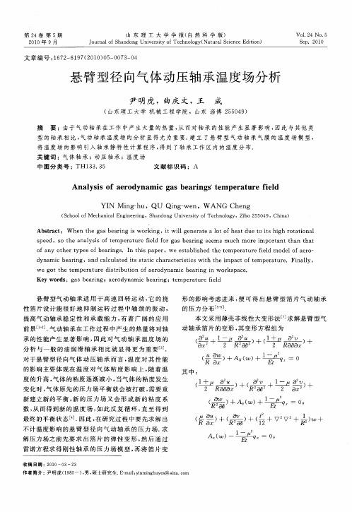 悬臂型径向气体动压轴承温度场分析