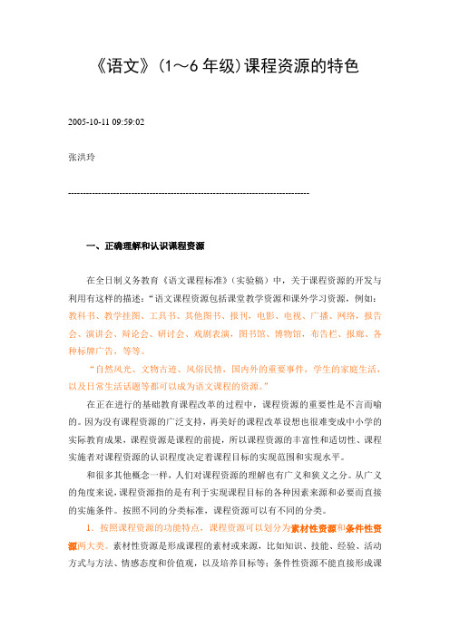 《语文》(1～6年级)课程资源的特色