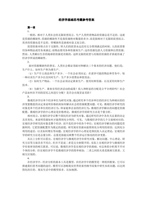经济学基础思考题答案