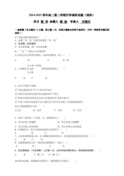 河北省唐山一中2014-2015学年高二下学期开学调研(全科10套)(河北省唐山一中2014-201