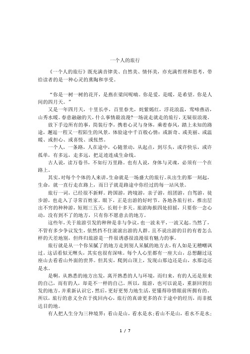 一个人的旅行