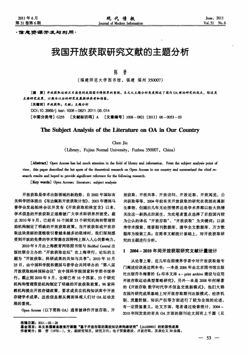 我国开放获取研究文献的主题分析