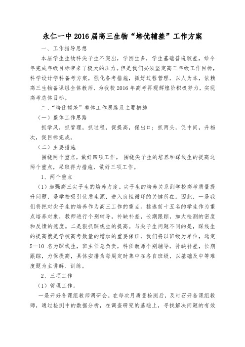 永仁一中高三生物培优辅差工作方案