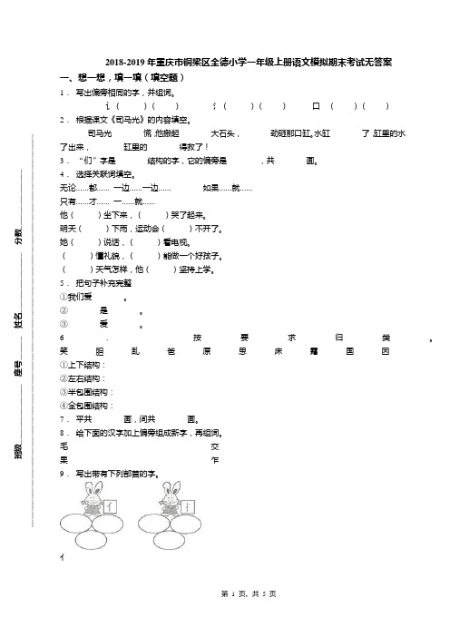 2018-2019年重庆市铜梁区全德小学一年级上册语文模拟期末考试无答案