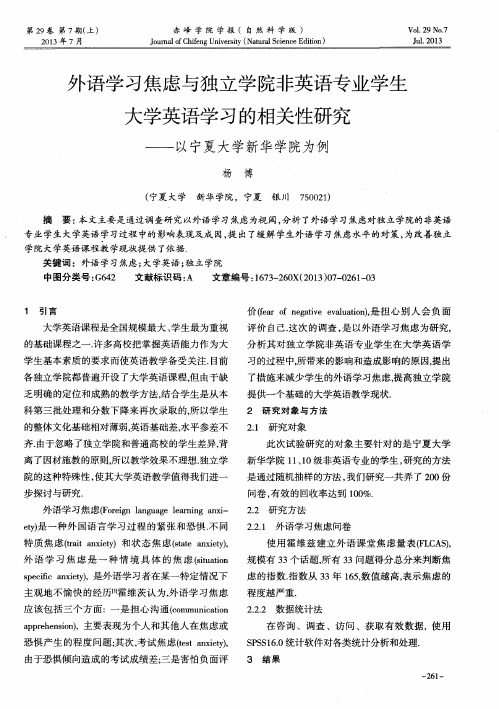 外语学习焦虑与独立学院非英语专业学生大学英语学习的相关性研究——以宁夏大学新华学院为例
