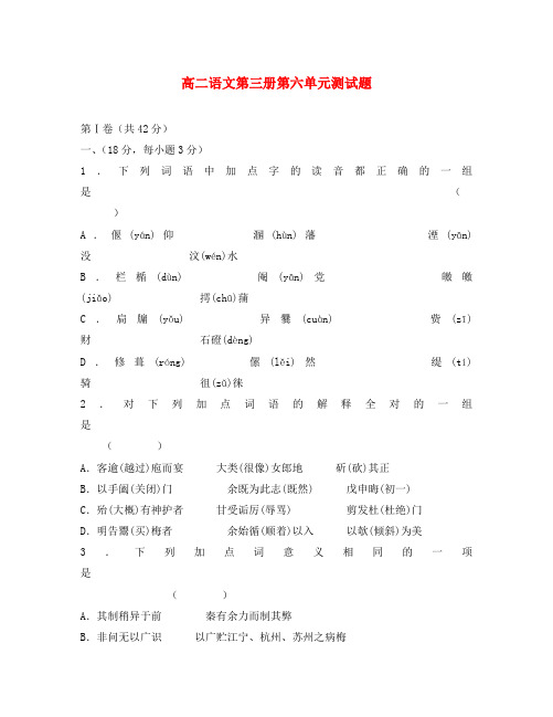 高二语文第三册第六单元测试题