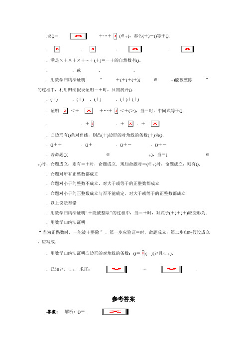 高二数学北师大版选修2-2同步精练1.4数学归纳法 Word版含答案