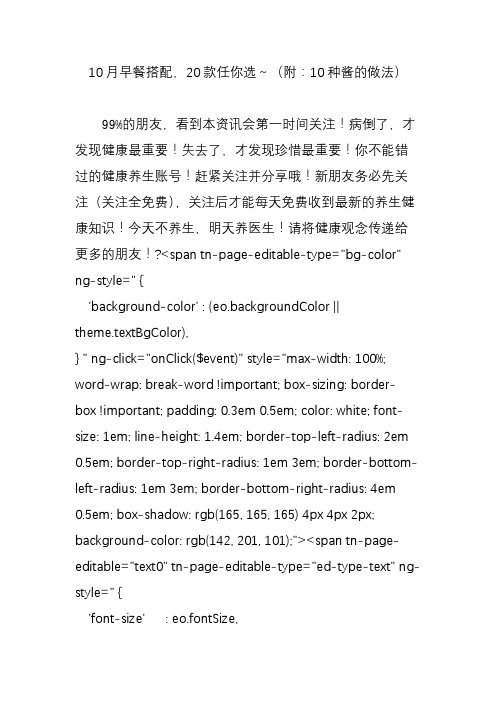 10月早餐搭配20款任你选～(附：10种酱的做法)
