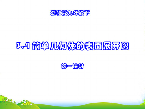 新浙教版九年级数学下册第三章《3.4简单几何体的表面展开图(第1课时)》公开课课件