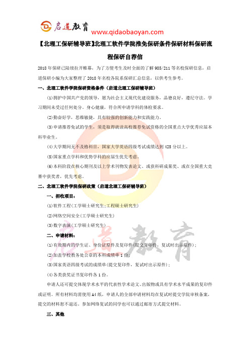 【北理工保研辅导班】北理工软件学院推免保研条件保研材料保研流程保研自荐信