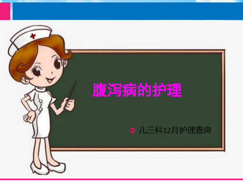 腹泻病的护理 PPT课件