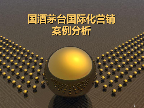 茅台国际营销案例 PPT课件