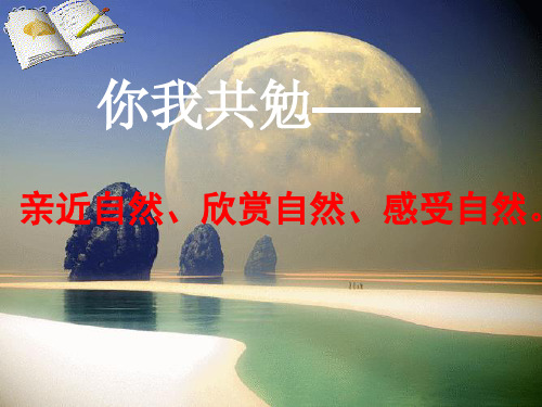 【鲁教版】语文六年级上册：写作《感受自然》课件(2)