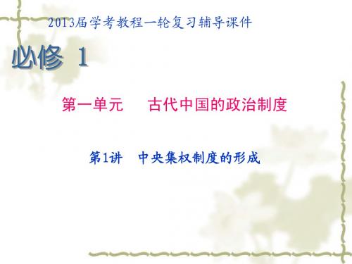 2013届高三学考教程岳麓版历史一轮复习辅导课件 必修1 第1讲 中央集权制度的形成