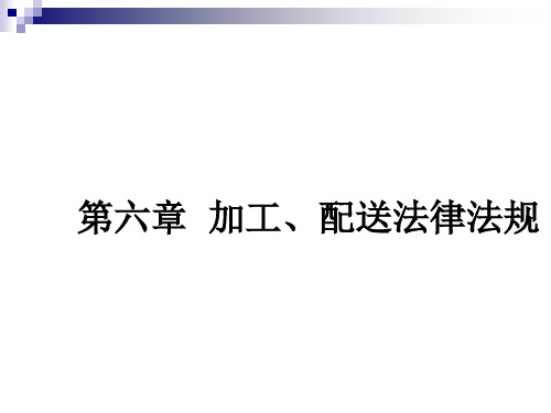 物流法规加工、配送法律法规课件.pptx