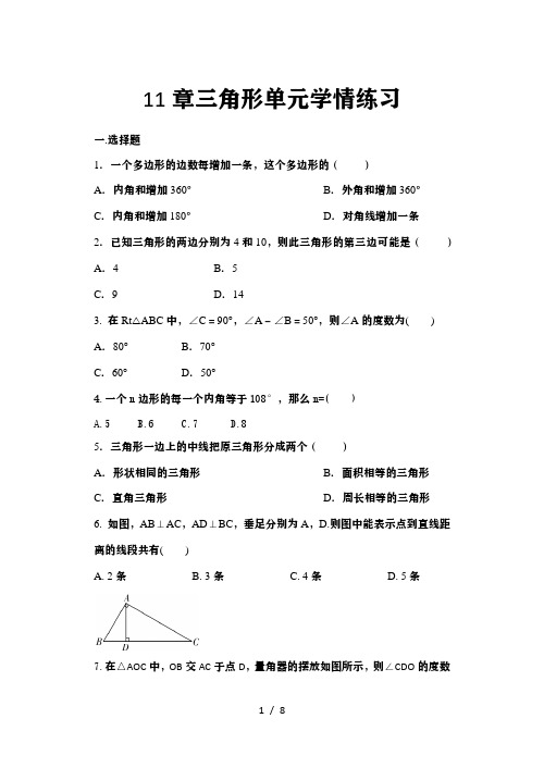 2020年秋人教版七年级数学上册随课练——11章三角形单元学情练习