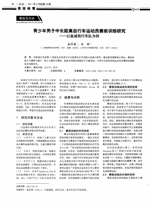 青少年男子中长距离自行车运动员赛前训练研究——以盐城自行车队为例