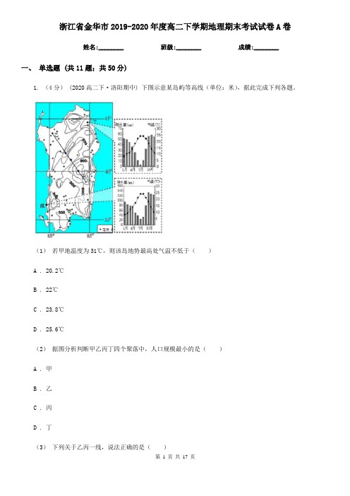 浙江省金华市2019-2020年度高二下学期地理期末考试试卷A卷