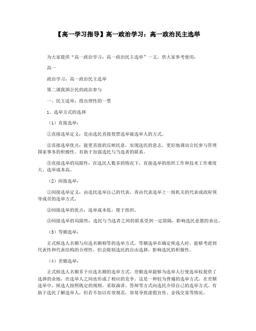 【高一学习指导】高一政治学习：高一政治民主选举