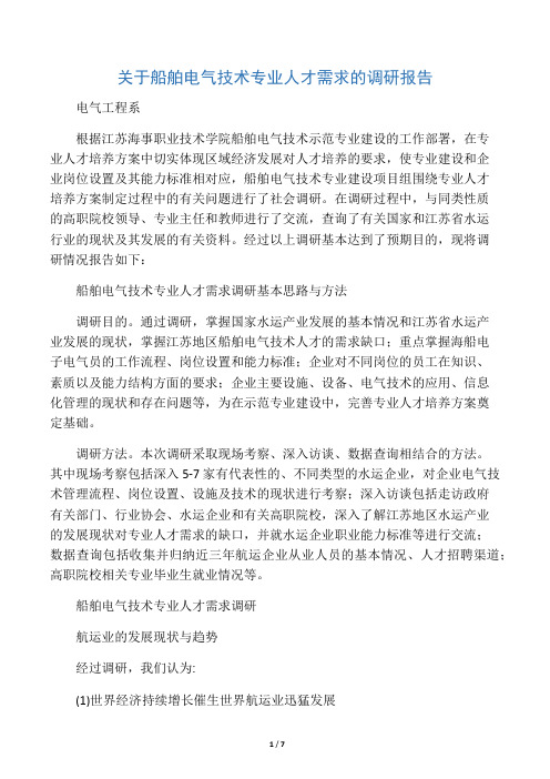 关于船舶电气技术专业人才需求的调研报告