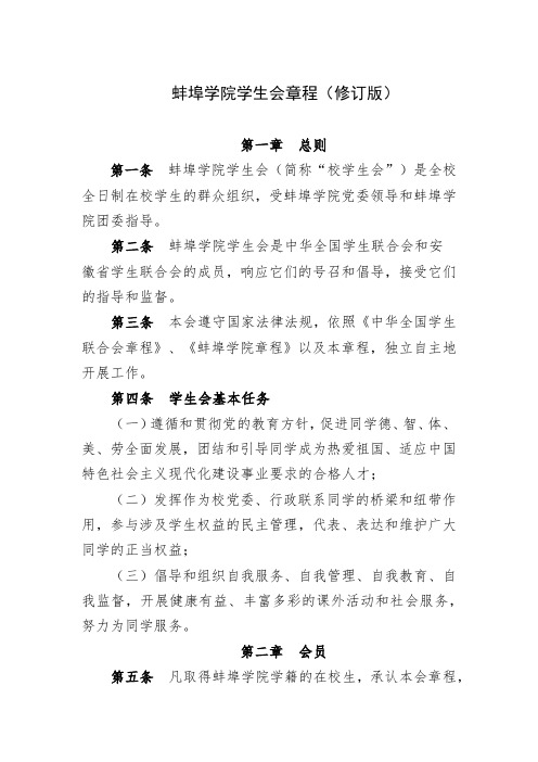 蚌埠学院学生会章程(修订版)