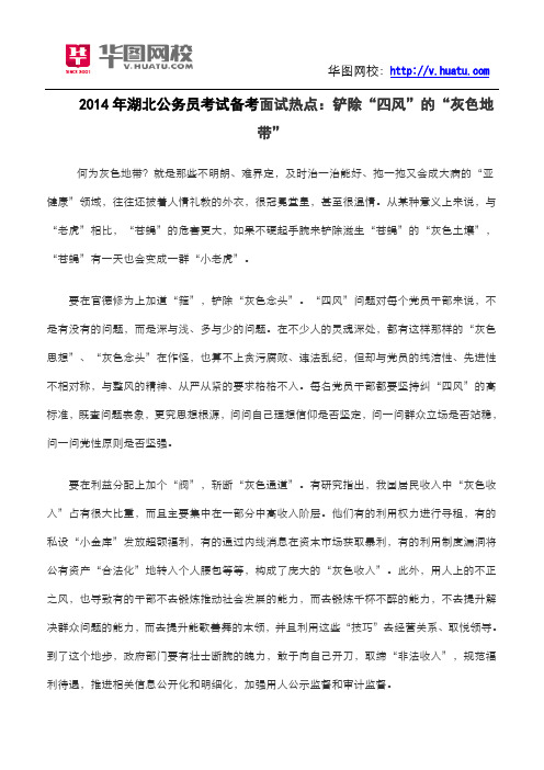 2014年湖北公务员考试备考面试热点：铲除“四风”的“灰色地带”