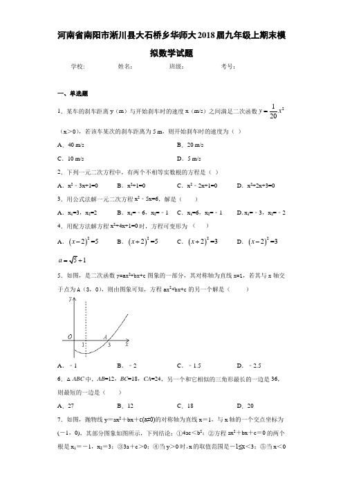 河南省南阳市淅川县大石桥乡华师大2021届九年级上期末模拟数学试题