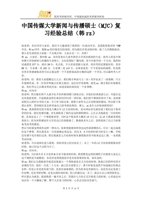 中国传媒大学新闻与传播硕士(MJC)复习经验总结(韩rz)