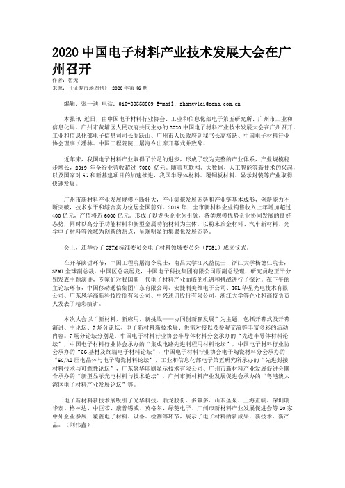2020中国电子材料产业技术发展大会在广州召开