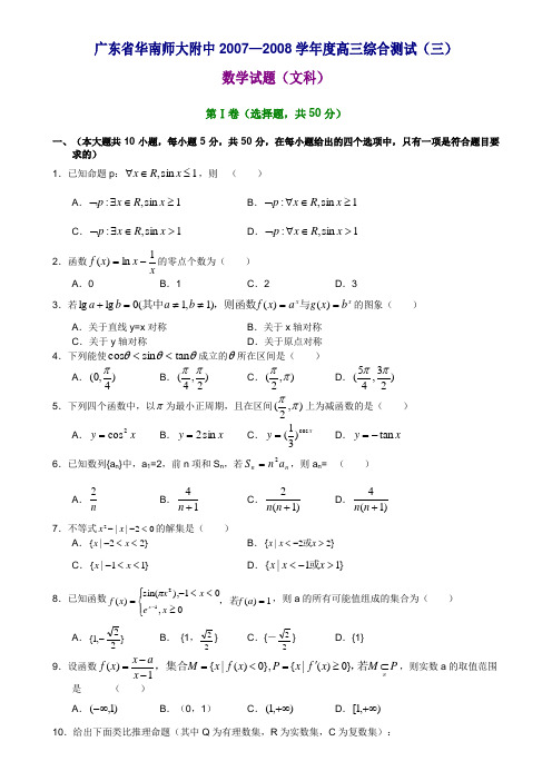 广东省华南师大附中—度高三综合测试(三)文科数学试题