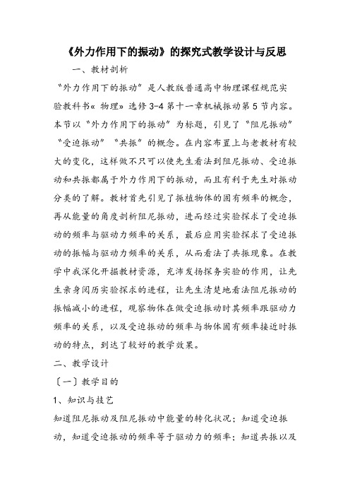 《外力作用下的振动》的探究式教学设计与反思